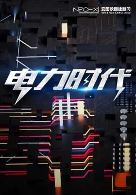 电力时代